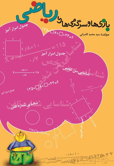 بازی ها و سرگرمی های ریاضی